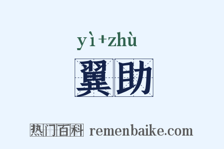翼助是什么意思的图片